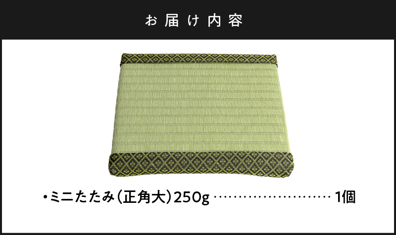 愛知県碧南市のふるさと納税 ミニたたみ（正角大） 畳 小型 花台 展示用畳 正方形 おしゃれ 正角 大 置物 小畳 いぐさ風 ミニ畳 置き イ草 H100-099