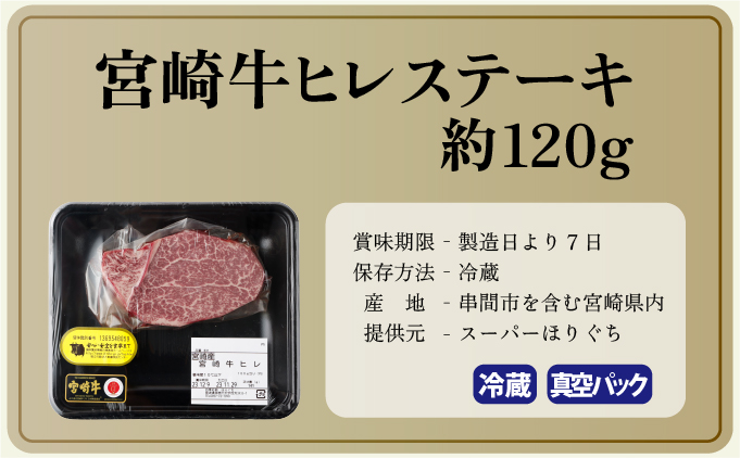 宮崎県串間市のふるさと納税 KU206 ＜冷蔵・真空包装＞希少部位！A4等級以上！宮崎牛ヒレステーキ(約120g)【スーパーほりぐち】