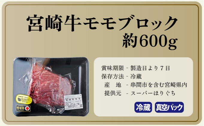 宮崎県串間市のふるさと納税 KU214 ＜冷蔵・真空包装＞A4等級以上！宮崎牛モモブロック(約600g)とろける旨み！【スーパーほりぐち】