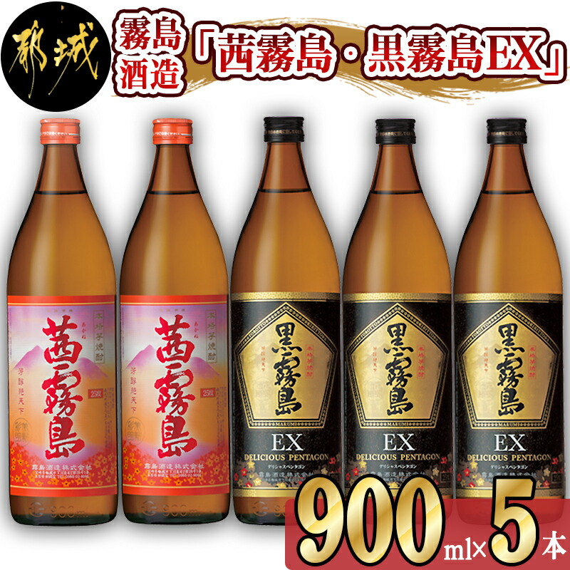 霧島酒造「茜霧島・黒霧島EX」900ml×5本_17-1903 / 宮崎県都城市