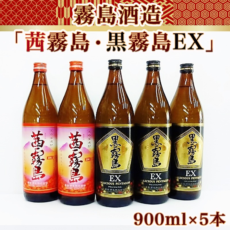 霧島酒造「茜霧島・黒霧島EX」900ml×5本_17-1903 / 宮崎県都城市 | セゾンのふるさと納税