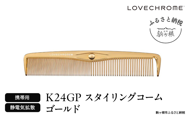 【ラブクロム】K24GPスタイリングコーム ゴールド ( コーム 櫛 くし 美容 ヘアケア フェイスケア LOVE CHROME 美髪 )|株式会社　 YC・Primarily