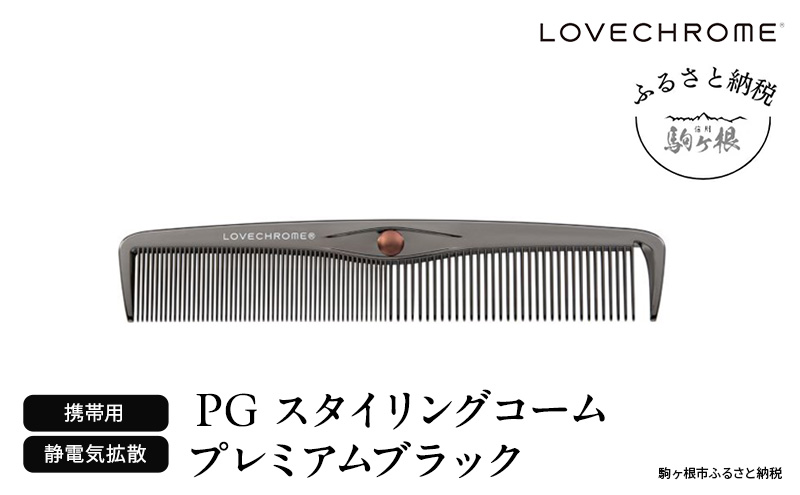 ラブクロム】PGスタイリングコーム プレミアムブラック ( コーム 櫛 くし 美容 ヘアケア フェイスケア LOVE CHROME 美髪 ) /  長野県駒ヶ根市 | セゾンのふるさと納税