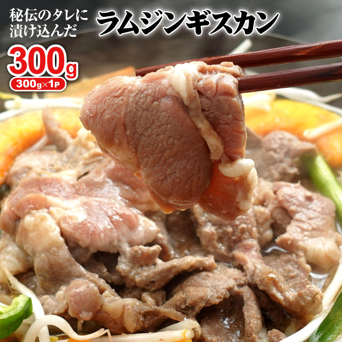 味付きジンギスカン300g×1個(計300g)[160024]