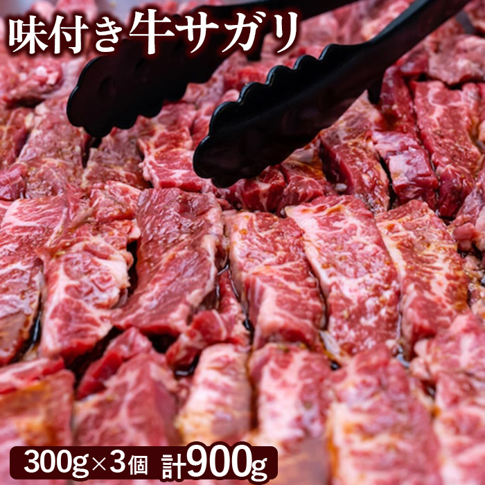 味付き牛サガリ300g×3個(計900g)[160030]