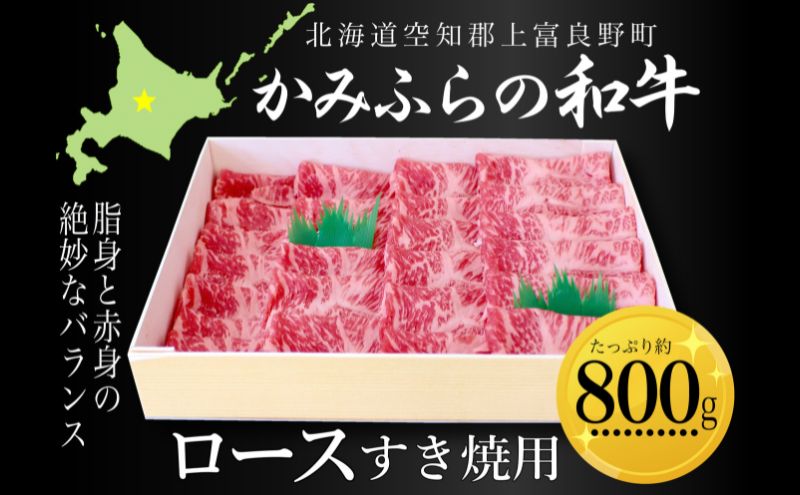 かみふらの和牛ロースすき焼用 約1.2kg 牛肉 国産 和牛 ロース すき焼き | 北海道上富良野町【直営】ふるさと納税サイト「かみふる」