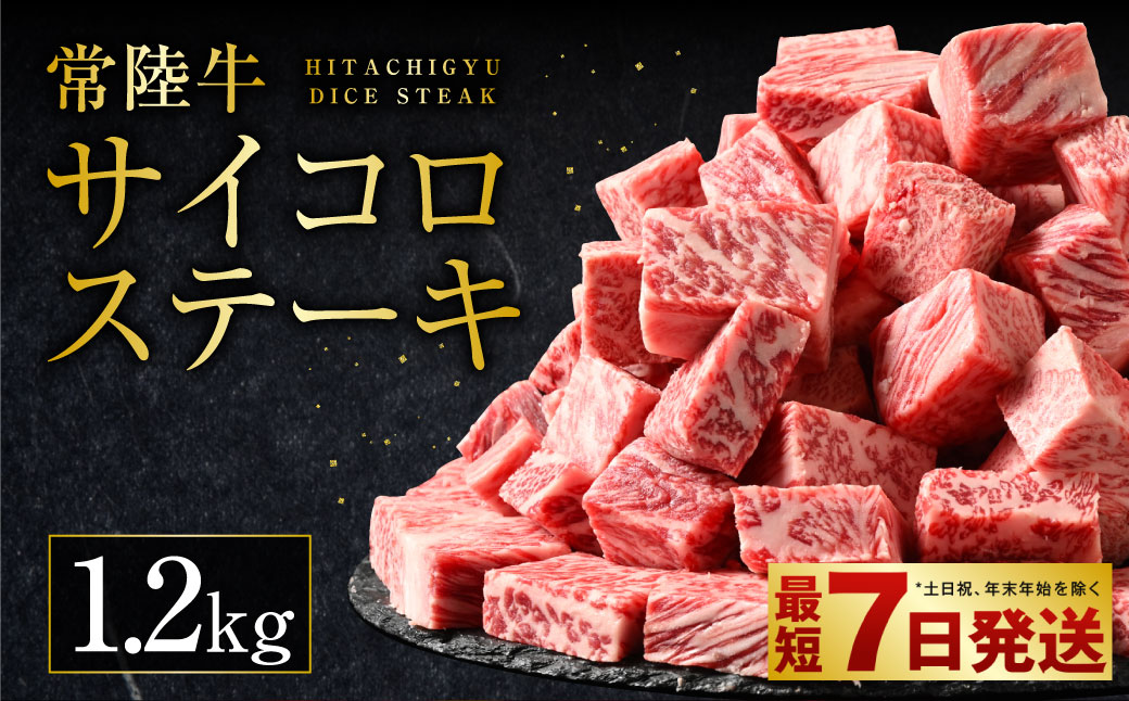 【茨城県守谷市】常陸牛サイコロステーキ 1.2kg(600g×2)(茨城県共通返礼品 茨城県産)