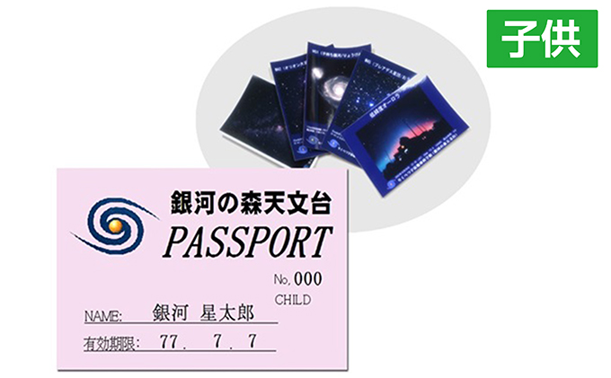北海道陸別町のふるさと納税 年間パスポート(子供)+絵葉書5枚セット
