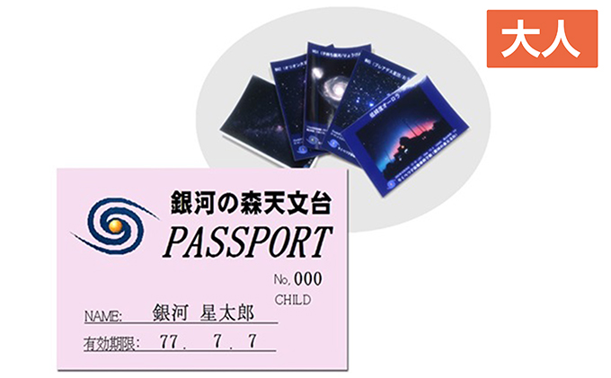 北海道陸別町のふるさと納税 年間パスポート(大人)+絵葉書5枚セット