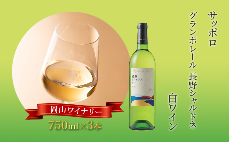 【岡山県赤磐市】ワイン サッポロ グランポレール 長野 シャルドネ 白ワイン 750ml 3本 セット 岡山 ワイナリー ぶどう お酒 酒 アルコール