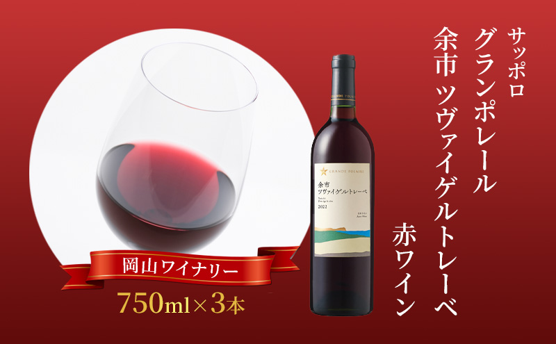 【岡山県赤磐市】ワイン サッポロ グランポレール 余市 ツヴァイゲルトレーベ 赤ワイン 750ml 3本 セット 岡山 ワイナリー ぶどう お酒 酒 アルコール