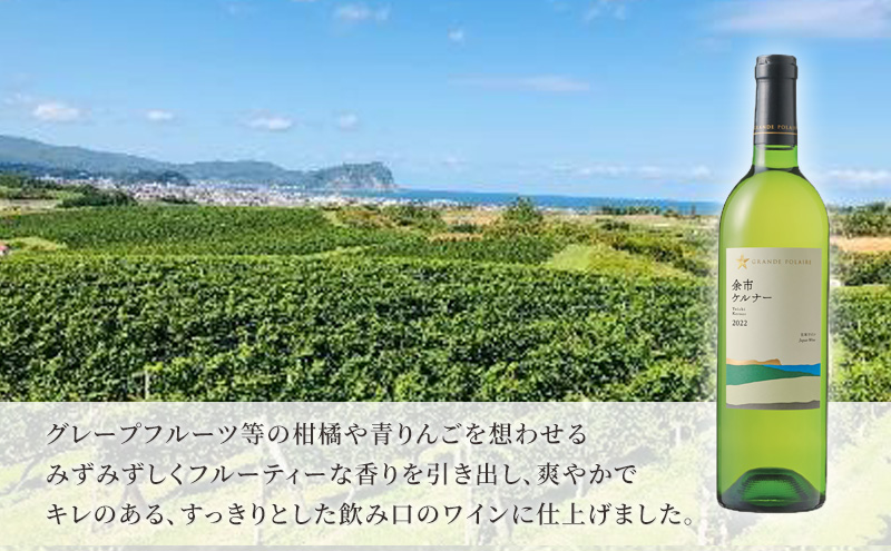 ワイン サッポロ グランポレール 余市 ケルナー 白ワイン 750ml 3本
