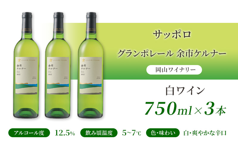 ワイン サッポロ グランポレール 余市 ケルナー 白ワイン 750ml 3本