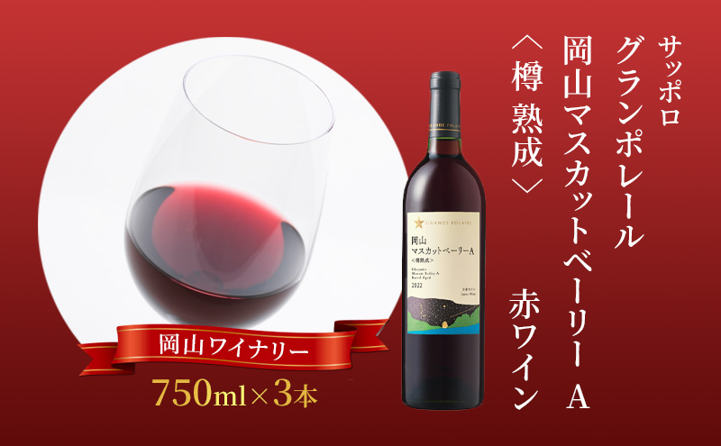 ワイン サッポロ グランポレール 岡山マスカット ベーリーA 樽 熟成 赤ワイン 750ml 3本 セット 岡山 ワイナリー ぶどう お酒 酒 アルコール