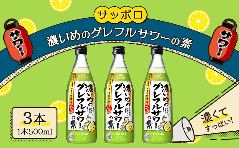 【岡山県赤磐市】サッポロ 濃いめの グレフルサワー の素 3本セット (1本 500ml) グレープフルーツ 岡山 お酒 洋酒 リキュール類 アルコール