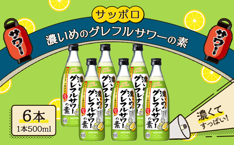 【岡山県赤磐市】サッポロ 濃いめの グレフルサワー の素 6本セット (1本 500ml)  グレープフルーツ サワー 岡山 お酒 洋酒 リキュール類 アルコール