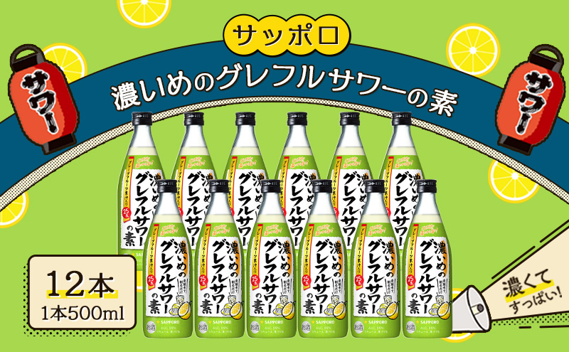 【岡山県赤磐市】サッポロ 濃いめの グレフルサワー の素 12本セット (1本 500ml) グレープフルーツ サワー 岡山 お酒 洋酒 リキュール類 アルコール