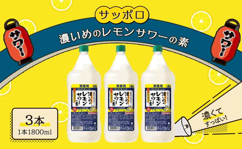 【岡山県赤磐市】サッポロ 濃いめの レモンサワー の素3本 セット(1本1800ml) お酒 洋酒 リキュール類 レモン サワー 檸檬