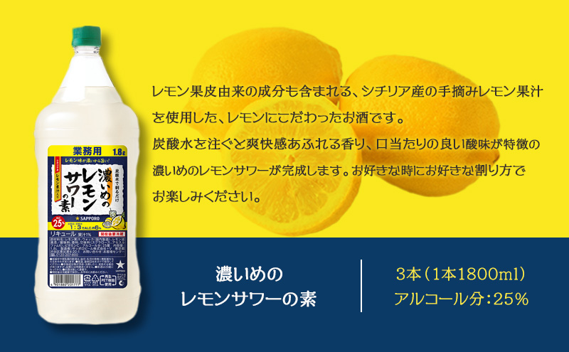 サッポロ 濃いめの レモンサワー の素3本 セット（1本1800ml） お酒 洋酒 リキュール類 レモン サワー 檸檬（岡山県赤磐市） |  ふるさと納税サイト「ふるさとプレミアム」