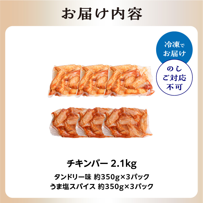 京都府木津川市のふるさと納税 チキンバー 2.1kg (タンドリー味、うま塩スパイス)  チキン 鶏肉 スパイス カレー風味 チキン スパイスチキン 簡単調理 たっぷり 2.1kg 食べ比べ セット 手羽中 お弁当 おかず おつまみ チキン うま塩 タンドリー 小分け 京都府 木津川市 【057-07】