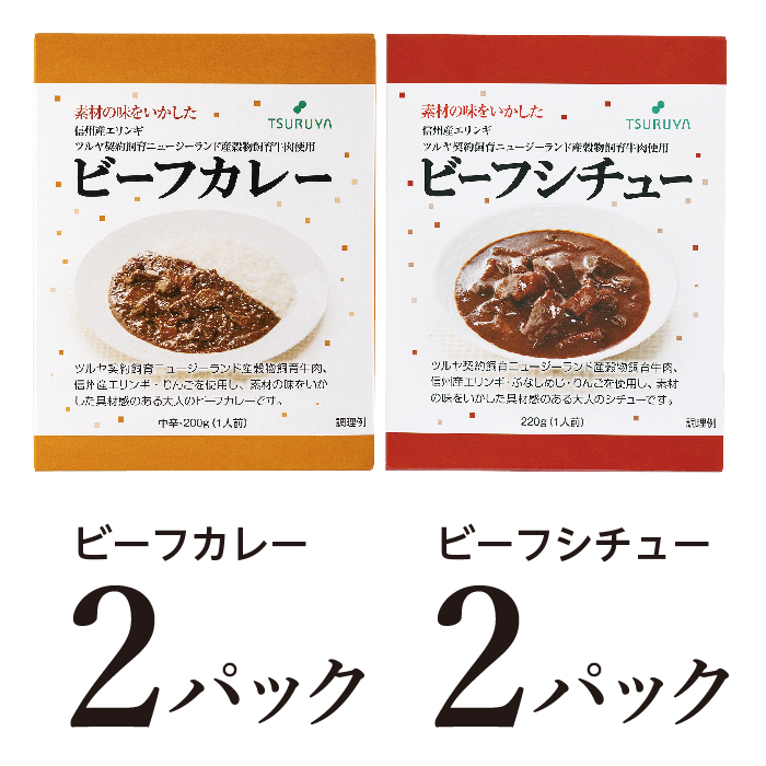 【長野県小諸市】レトルトビーフカレー・ビーフシチュー詰合せ各2食 小諸市 グルメ