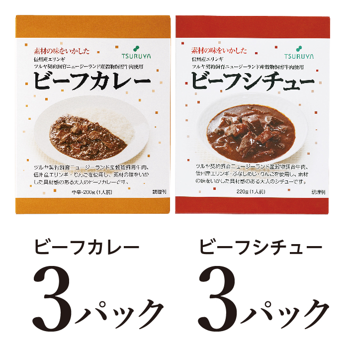 【長野県小諸市】レトルトビーフカレー・ビーフシチュー詰合せ各3食 小諸市 グルメ