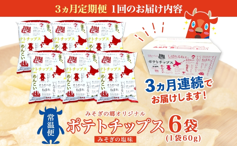 北海道木古内町のふるさと納税 定期便 全3回北海道 オリジナル ポテトチップス 60g 6袋 塩味 道の駅 オリジナル パッケージ ポテチ しお じゃがいも ジャガイモ お菓子 スナック おやつ おつまみ あっさり ポテトチップス みそぎの郷 ご当地 送料無料 木古内