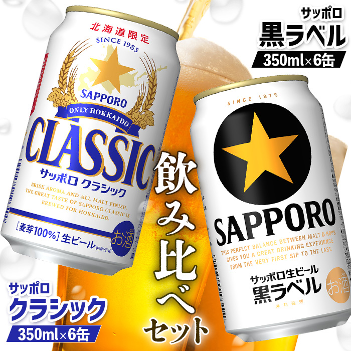 [ビール飲み比べ2種セット]サッポロクラシック350ml×6缶とサッポロ黒ラベル350ml×6缶[880008]