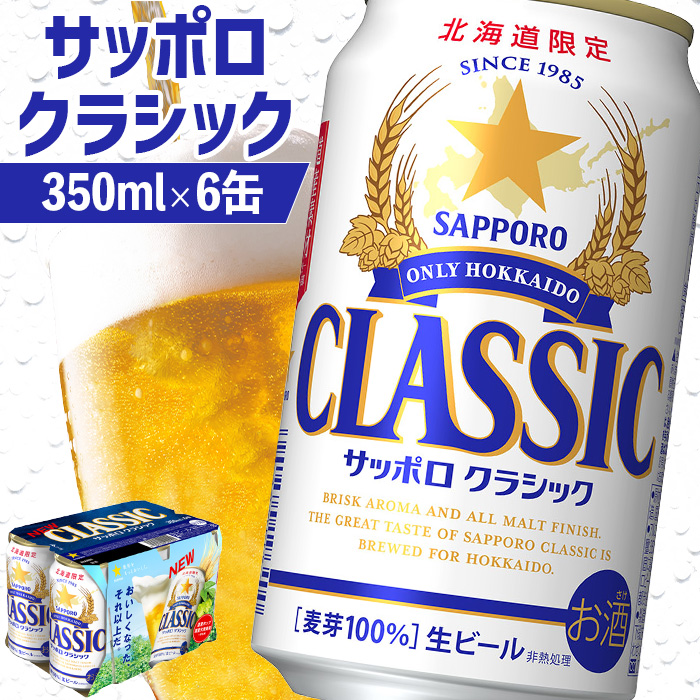 北海道恵庭市のふるさと納税 サッポロクラシック 350ml×6缶【880004】