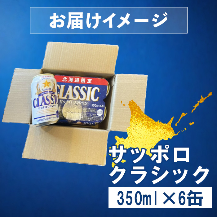 北海道恵庭市のふるさと納税 サッポロクラシック 350ml×6缶【880004】