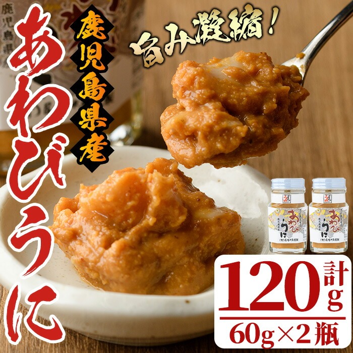 あわびうに(計120g・60g×2瓶)国産 雲丹 ウニ 魚介 海産物 海鮮丼 瓶詰 アワビ 鮑[尾塚水産]a-12-229-s