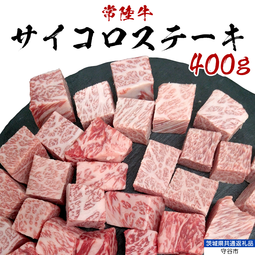 [常陸牛] サイコロステーキ 400g (茨城県 共通返礼品:守谷市) ヒレ サーロイン トモサンカク ランプ イチボ 常陸牛 ひたち 牛肉 ブランド 黒毛和牛 和牛 国産黒毛和牛 [BX14-NT]