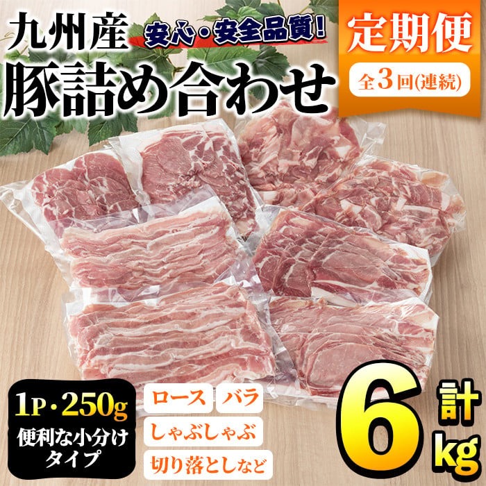 鹿児島県阿久根市のふるさと納税 ＜定期便・全3回＞豚肉詰め合わせ(計6kg・1パック250g) 国産 九州産 小分け 個包装 真空パック 定期便 鍋 冷凍配送 ぶた肉 ポーク セット 詰め合わせ ロースしゃぶしゃぶ 肩ロース生姜焼き 豚バラスライス こま切れ【三九】a-42-1-s