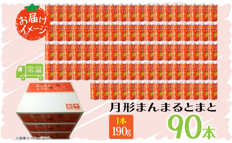 北海道 トマトジュース 月形まんまるトマト 190g×90本 桃太郎 トマト 食塩不使用 食塩無添加 とまと 缶 無塩 ジュース ストレート  野菜ジュース 健康 完熟 ご褒美 プレゼント 送料無料 / 北海道月形町 | セゾンのふるさと納税