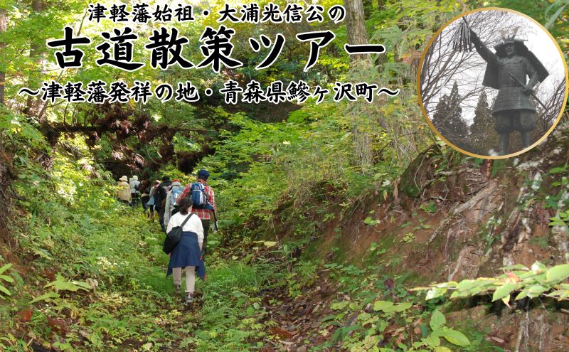 [津軽藩発祥の地・鰺ヶ沢町]5名様まで参加可能!大浦光信公の古道散策ツアー(昼食付)