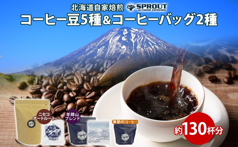 自家焙煎 オリジナル コーヒー豆 5種 コーヒーバッグ 2種 セット 計130杯分 珈琲 オートルート 羊蹄山 ティーバッグ 飲み比べ ブレンド 専門店 ギフト グルメ カフェ ニセコ SPROUT 北海道 俱知安町