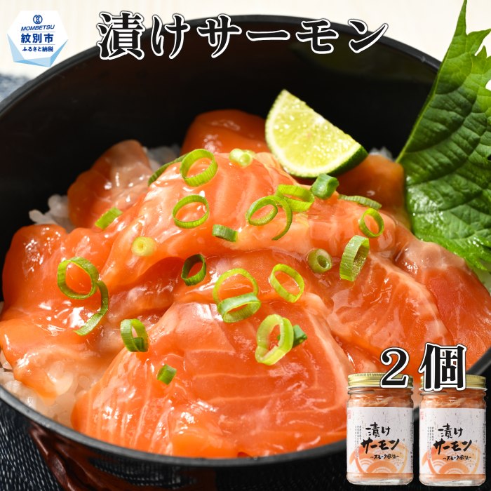 【北海道紋別市】10-495 漬けサーモン〜スモーク風味〜 2個セット