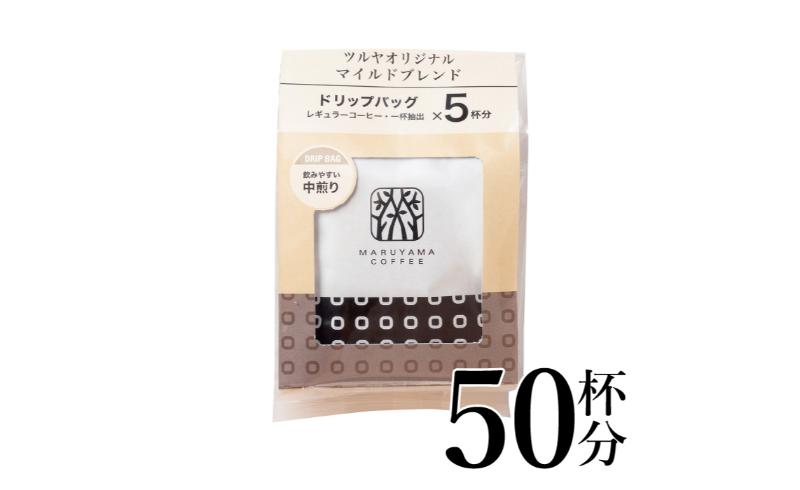 【長野県小諸市】マイルドブレンドドリップパック10袋 軽井沢丸山珈琲 小諸市 お取り寄せ