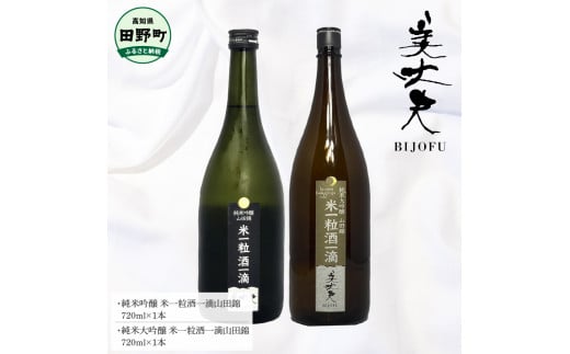 ～四国一小さなまち～ 純米吟醸米一粒酒一滴山田錦+純米大吟醸米一粒酒一滴山田錦 各720ml 美丈夫 酒 お酒 おさけ 地酒 日本酒 アルコール びじょうふ 国産米 芳