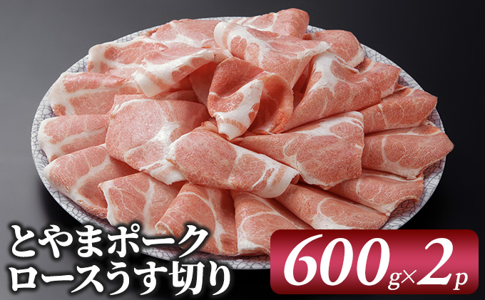 富山県射水市のふるさと納税 とやまポーク ロースうす切り 600g×2P 豚肉 豚ロース 肉 お肉 ロース 豚