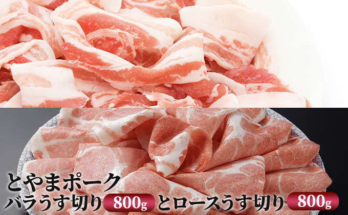 富山県射水市のふるさと納税 とやまポーク バラうす切り 800g ロースうす切り 800g セット 豚肉 豚バラ 豚ロース 肉 お肉 ロース バラ 豚