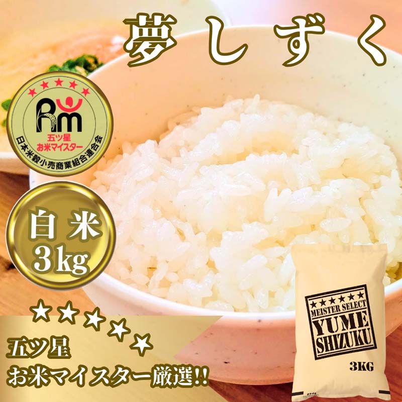 CI979_『夢しずく』白米３kg【五つ星