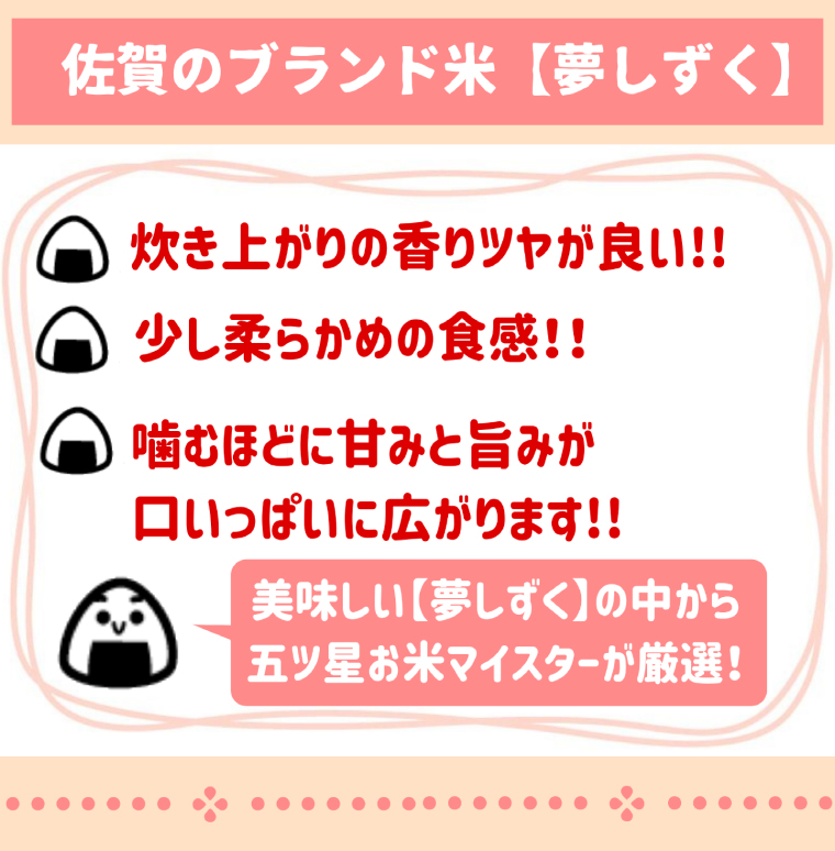 佐賀県みやき町のふるさと納税 CI826 『夢しずく』白米５kg【五つ星お米マイスター厳選！】