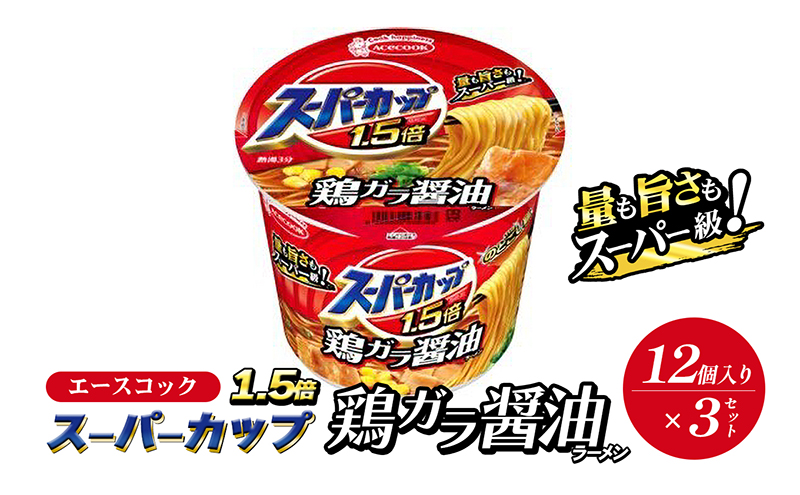 スーパーカップ1.5倍　しょうゆラーメン　12個入り×3セット[ エースコック ラーメン インスタント カップ麺 カップラーメン 即席めん 時短 防災 備蓄 保存食 非常食 箱 ケース]