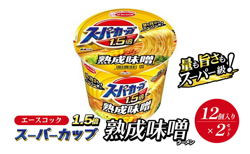 スーパーカップ1.5倍　みそラーメン　12個入り×2セット[ エースコック ラーメン インスタント カップ麺 カップラーメン 即席めん 時短 防災 備蓄 保存食 非常食 箱 ケース]