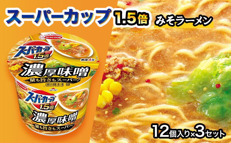 スーパーカップ1.5倍 みそラーメン 12個入り×3セット