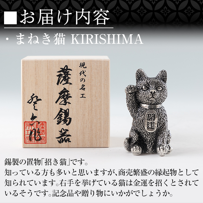 K-206 薩摩錫器 まねき猫 KIRISHIMA《メディア掲載多数》【薩摩