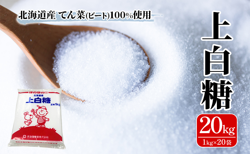 北海道産 上白糖 20kg ( 1kg × 20袋 ) てん菜 ビート 100% 使用 砂糖 業務用 工場直送