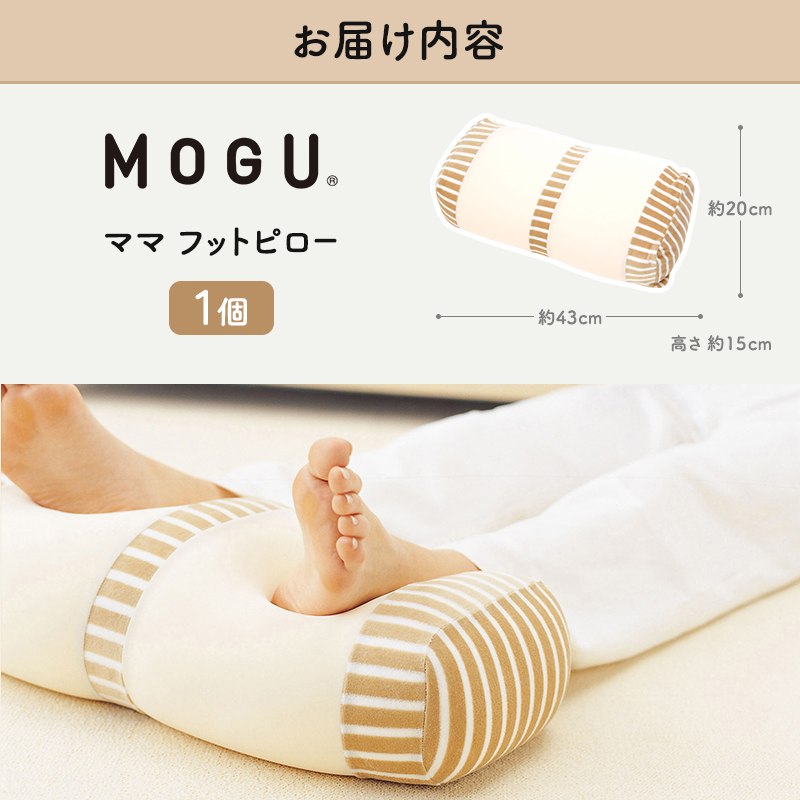 足枕 MOGU モグ ママ フットピロー 足まくら 脚枕 足 まくら 効果 リラックス グッズ 枕 むくみ むくみ解消 足のむくみ解消グッズ 妊婦  マタニティ 妊娠中 クッション ビーズクッション 抗菌防臭 寝具 日用品 雑貨 mogu 兵庫県 兵庫 / 兵庫県加西市 | セゾンのふるさと納税