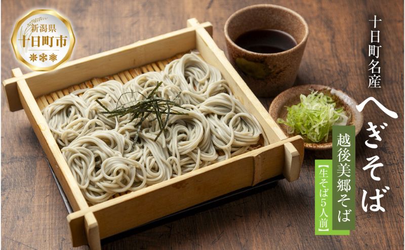 越後美郷 そば 5人前 150g 5束 めんつゆ付 へぎそば ふのりそば 蕎麦 そば ソバ 布海苔 ふのり 海藻 生そば 生蕎麦 ざるそば 生麺 生めん ギフト プレゼント 魚沼 名産 ご当地 グルメ お中元 お歳暮 年越しそば 送料無料 あてま 新潟県十日町